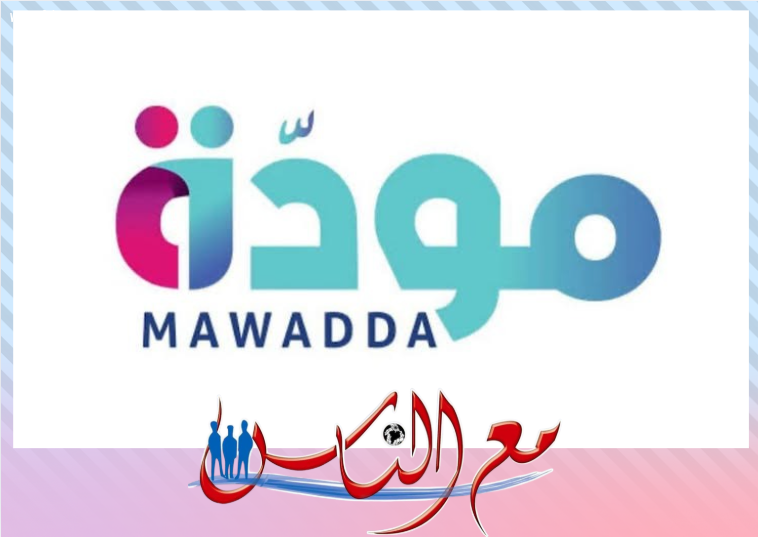 التضامن الإجتماعى يطلق المرحلة الرابعة من برنامج مودة